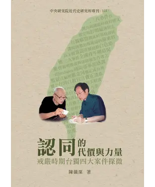 書封 認同的代價與力量：戒嚴時期台獨四大案件探微