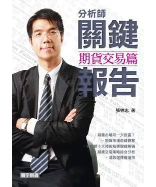 書封 分析師關鍵報告〈期貨交易篇〉