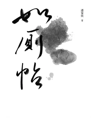 書封 如廁帖