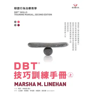 書封 DBT技巧訓練手冊：辯證行為治療教學〈上〉