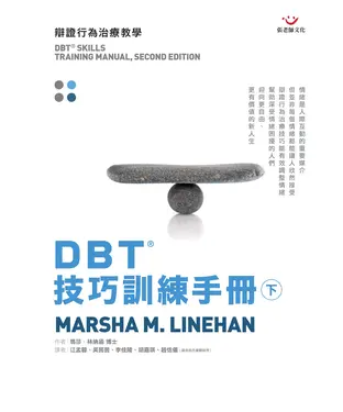 書封 DBT技巧訓練手冊：辯證行為治療教學（下）