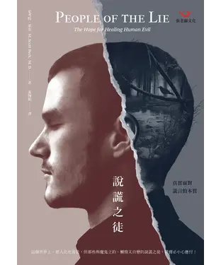 書封 說謊之徒：真實面對謊言的本質