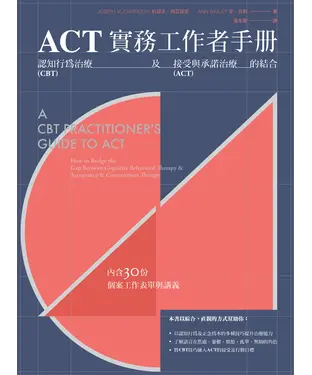 書封 ACT實務工作者手冊：認知行為治療及接受與承諾治療的結合
