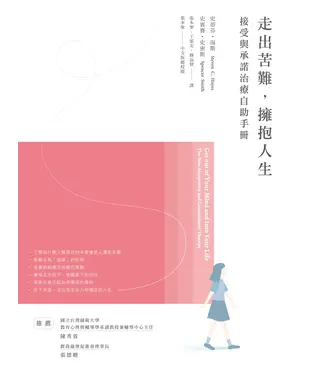 書封 走出苦難，擁抱人生：接受與承諾治療自助手冊