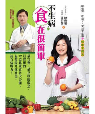 書封 吃錯了，當然會生病3：健康食譜篇─不生病，食在很簡單