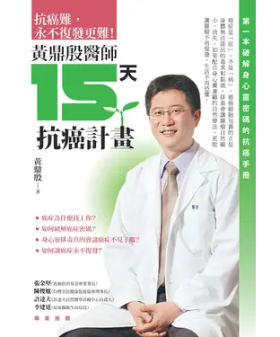 書封 黃鼎殷醫師15天抗癌計畫：第一本破解身心靈密碼的抗癌手冊