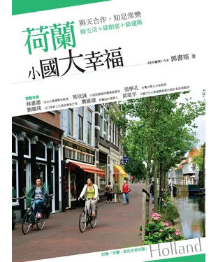 書封 荷蘭，小國大幸福：與天合作，知足常樂：綠生活┼綠創意┼綠建築