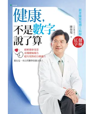 書封 健康，不是數字說了算：跟著陳俊旭博士拆解健檢紅字