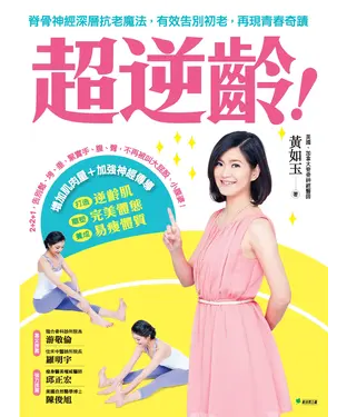 書封 超逆齡！ 脊骨神經深層抗老魔法，有效告別初老，再現青春奇蹟！
