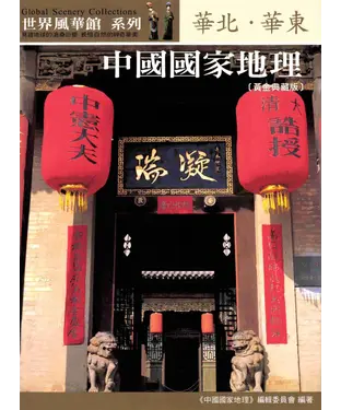 書封 中國國家地理─華北‧華東