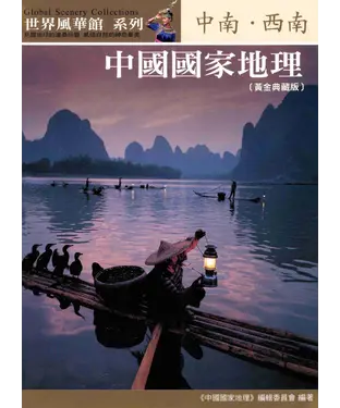書封 中國國家地理─中南‧西南