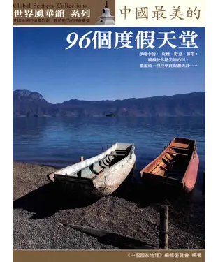 書封 中國國家地理─東北‧西北‧港澳