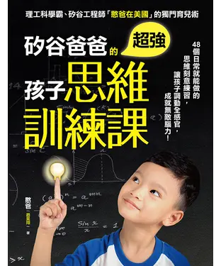 書封 矽谷爸爸的超強孩子思維訓練課