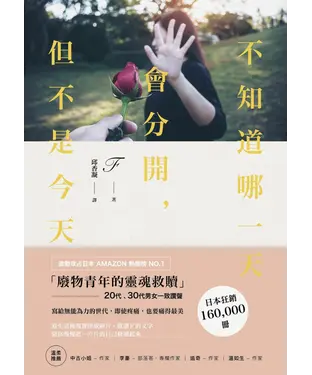 書封 不知道哪一天會分開，但不是今天：寫給無能為力的世代，即使疼痛，也要痛得最美（いつか別れる。でもそれは今日ではない）