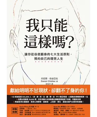 書封 我只能這樣嗎？：讓你從谷底翻身的七大生活原則，預約自己的理想人生