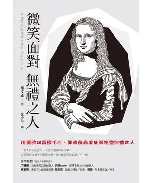 書封 微笑面對無禮之人：用優雅四兩撥千斤，靠修養高度征服粗魯無禮之人