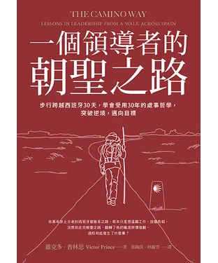 書封 一個領導者的朝聖之路：步行跨越西班牙30天，學會受用30年的處事哲學，突破逆境，邁向目標