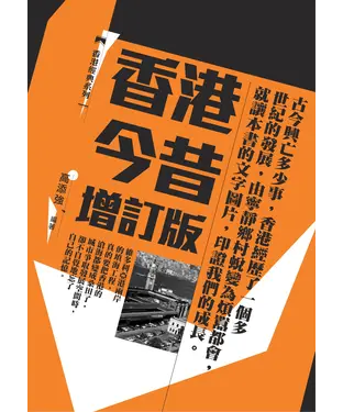 書封 香港今昔〈增訂版〉
