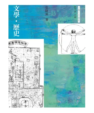 書封 文學‧歷史‧思想：中西比較研究