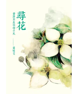 書封 尋花：香港原生植物手札