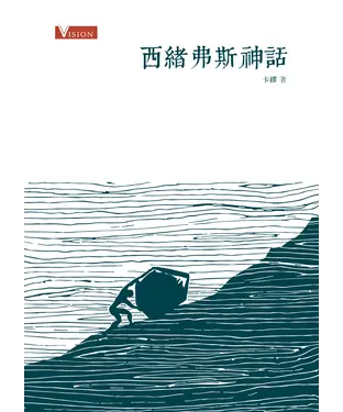 書封 西緒弗斯神話
