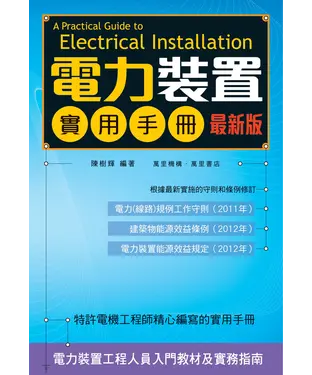 書封 電力裝置實用手冊〈最新版〉