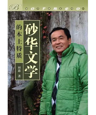 書封 砂華文學的本土特質
