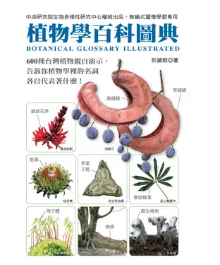 書封 植物學百科圖典