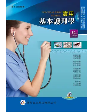 書封 實用基本護理學（下冊）