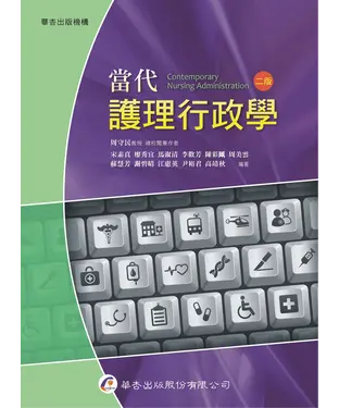 書封 當代護理行政學