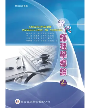 書封 當代護理學導論