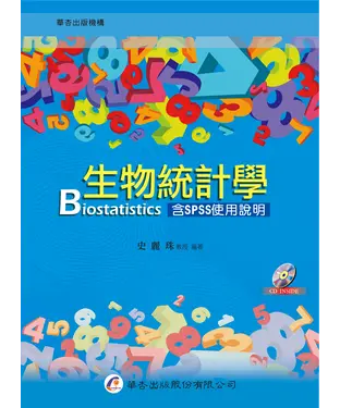 書封 生物統計學（含SPSS 使用說明）