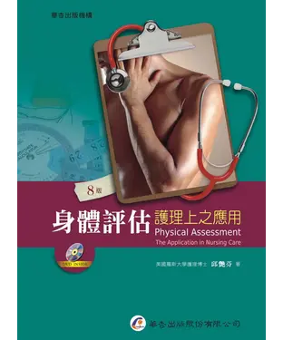 書封 身體評估：護理上之應用
