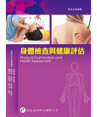 書封 身體檢查與健康評估