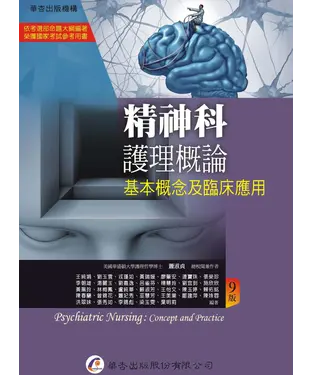 書封 精神科護理概論：基本概念及臨床應用