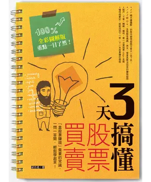 書封 3天搞懂股票買賣：「靠股票賺錢」需要的常識，一問一答間，輕鬆學起來！