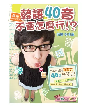書封 韓語就該這樣學！韓語40音不會怎麼行！？