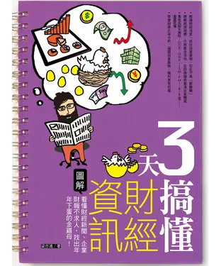 書封 3天搞懂財經資訊：看懂財經新聞、企業財報不求人，找出年年下蛋的金雞母！