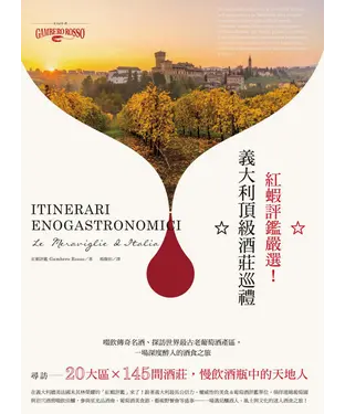書封 紅蝦評鑑嚴選！義大利頂級酒莊巡禮：啜飲傳奇名酒、探訪世界最古老葡萄酒產區，一場深度醉人的酒食之旅