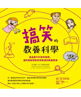 書封 搞笑的教養科學：透過最不科學的解釋，讓你輕鬆面對欲哭無淚的教養實境