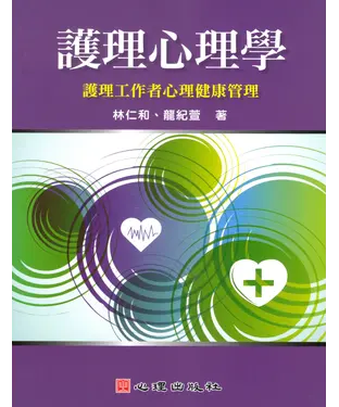 書封 護理心理學：護理工作者心理健康管理