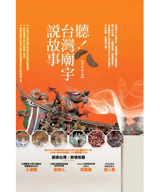 書封 聽！臺灣廟宇說故事