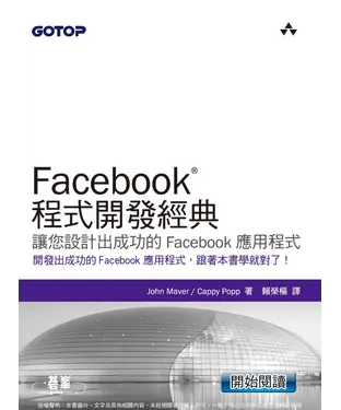 書封 Facebook程式開發經典：讓您設計出成功的Facebook應用程式