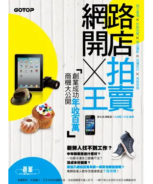 書封 網路開店X拍賣王─創業成功年收百萬商機大公開