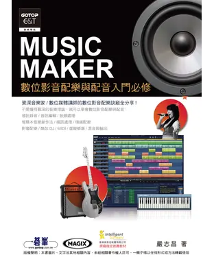 書封 MusicMaker數位影音配樂與配音入門必修