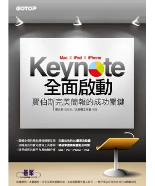 書封 Keynote（Mac x iPad x iPhone）全面啟動—賈伯斯完美簡報的成功關鍵