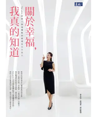 書封 關於幸福，我真的知道：StarLadies創辦人陳瑰鶯教妳做個全方味女人