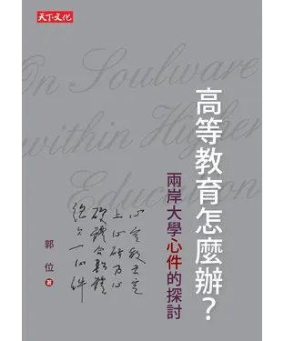 書封 高等教育怎麼辦？：兩岸大學心件的探討