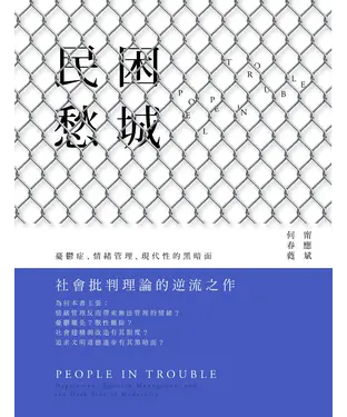 書封 民困愁城：憂鬱症、情緒管理、現代性的黑暗面