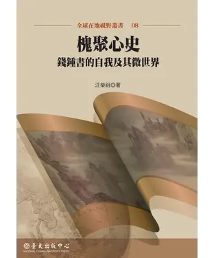 書封 槐聚心史：錢鍾書的自我及其微世界